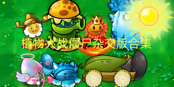 植物大战僵尸杂交版合集
