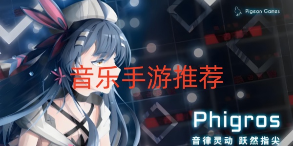 音乐手游推荐