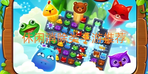 休闲消除类手游推荐
