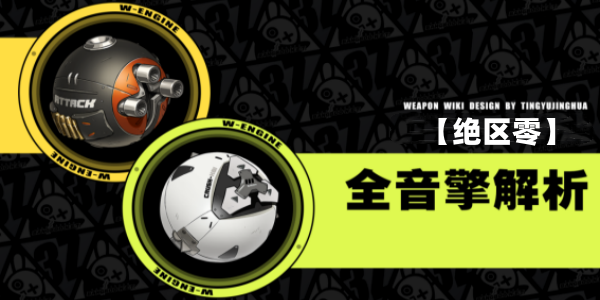 绝区零音擎图鉴大全