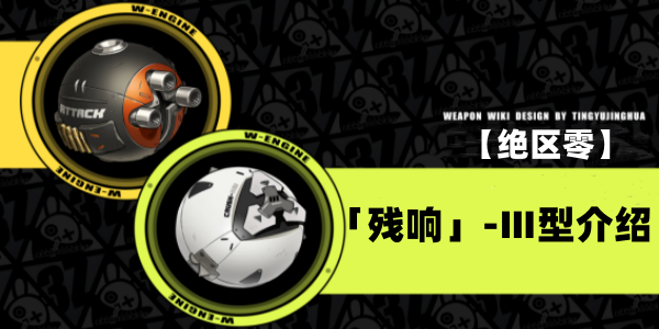 绝区零残响Ⅲ型音擎介绍