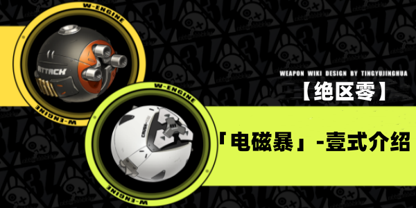 绝区零电磁暴壹式音擎介绍