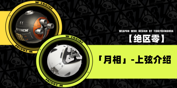 绝区零月相上弦音擎介绍