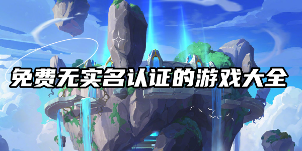 无实名认证游戏