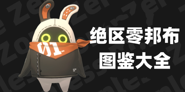绝区零邦布图鉴大全