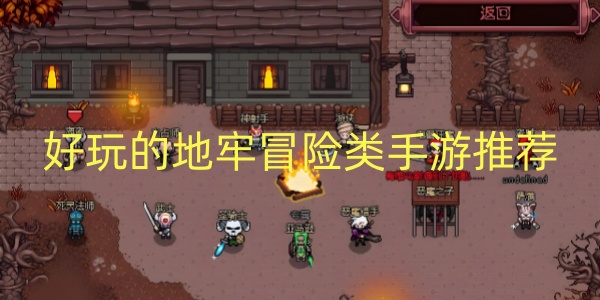 地牢冒险类手游推荐