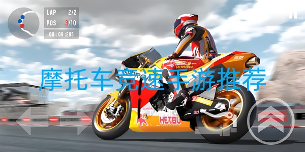 摩托车竞速手游推荐