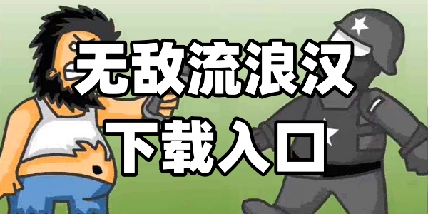 无敌流浪汉下载入口