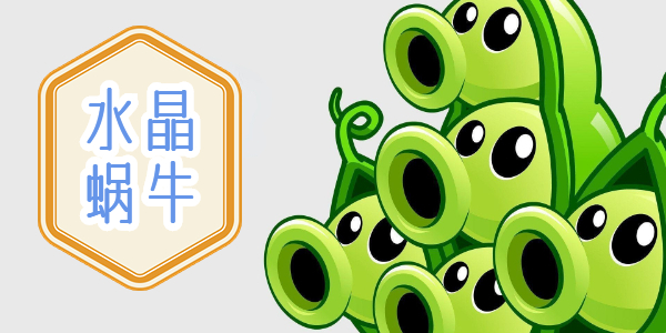 植物大战僵尸杂交版水晶蜗牛介绍