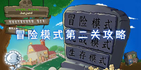 植物大战僵尸杂交版冒险模式第二关怎么过