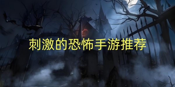 恐怖手游推荐