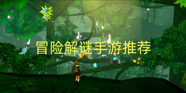 冒险解谜手游推荐