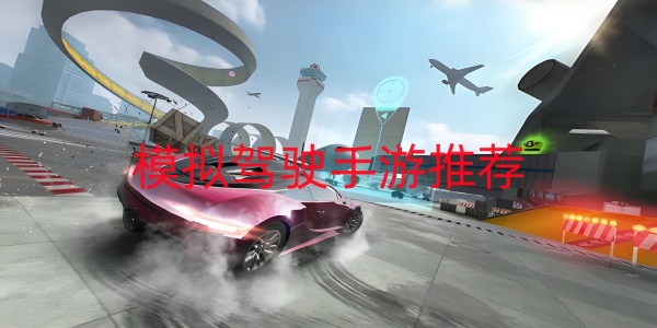 模拟驾驶手游推荐