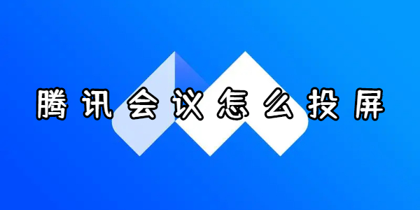 腾讯会议怎么投屏