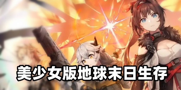 美少女末日生存