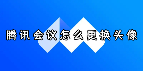 腾讯会议怎么更换头像