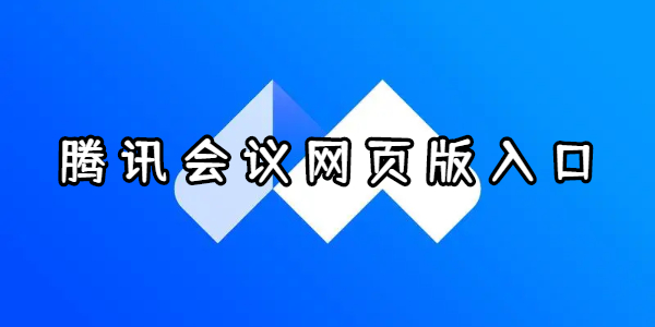 腾讯会议网页版入口