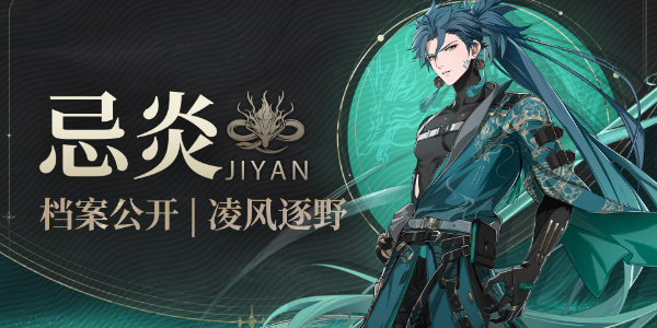 鸣潮忌炎角色介绍