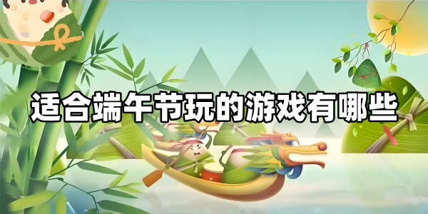 端午节玩的手游