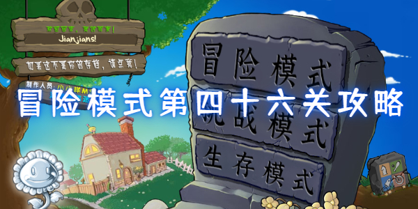 植物大战僵尸杂交版冒险模式第四十六关怎么过