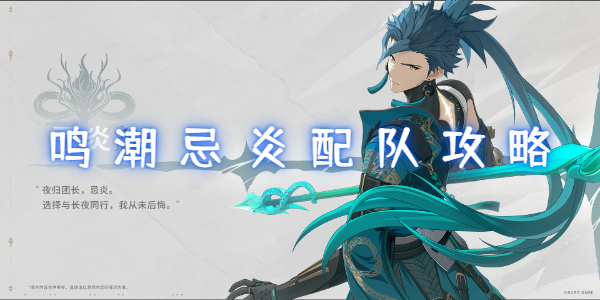 鸣潮忌炎配队攻略