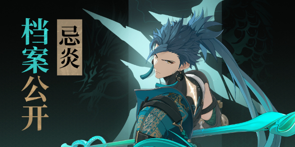 鸣潮忌炎培养攻略