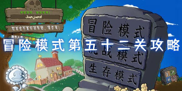 植物大战僵尸杂交版冒险模式第五十二关怎么打