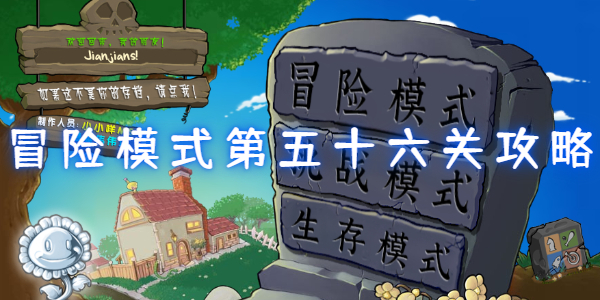 植物大战僵尸杂交版冒险模式第五十六关怎么过