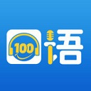 口语100华为版