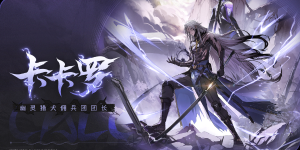 鸣潮卡卡罗培养攻略