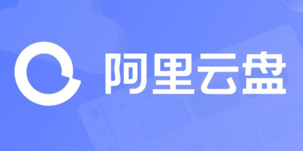 阿里云盘最新福利码汇总