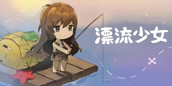 漂流少女