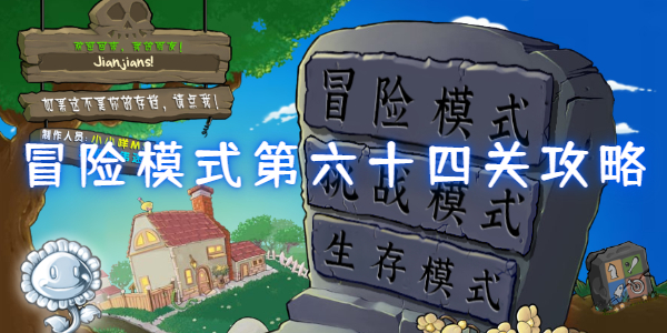 植物大战僵尸杂交版冒险模式第六十四关怎么过