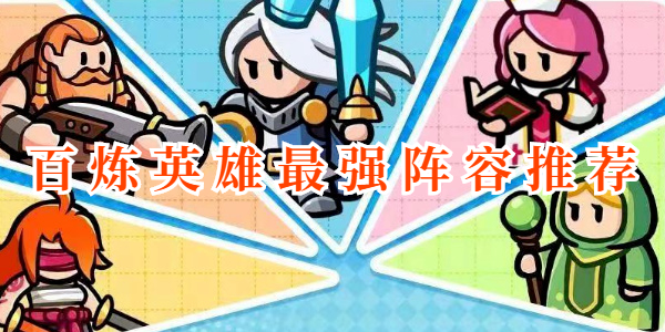 百炼英雄最强阵容推荐