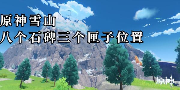原神雪山八个石碑的位置