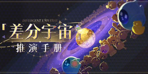 崩坏星穹铁道差分宇宙介绍
