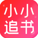 小小追书app正版