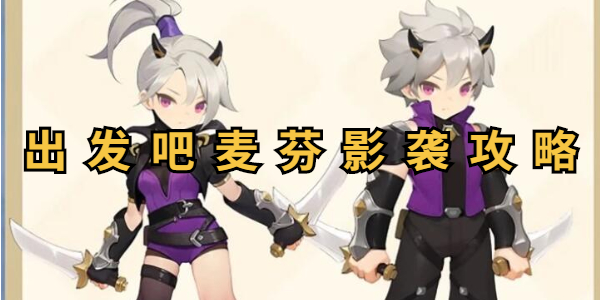 出发吧麦芬影袭攻略