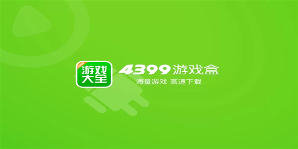 4399游戏盒下载链接入口