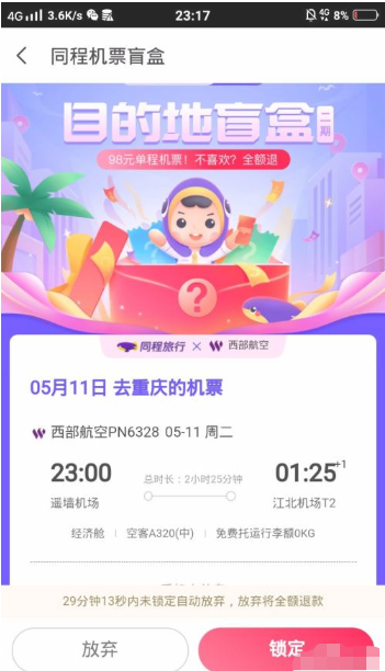 同程旅行机票盲盒怎么抽