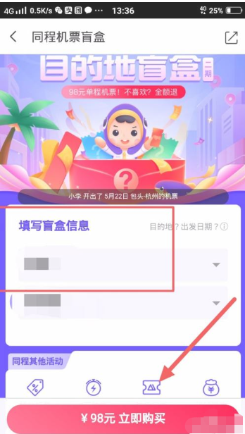 同程旅行机票盲盒怎么抽