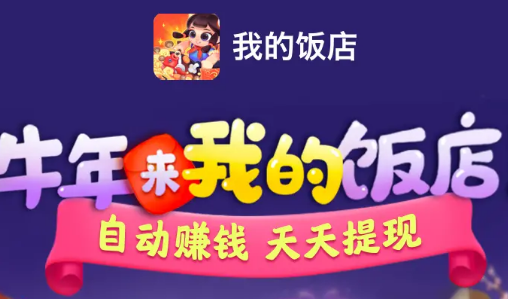 我的饭店赚钱是真的吗 靠不靠谱？