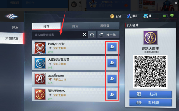 《漫威超级战争》怎么加好友 在哪加好友