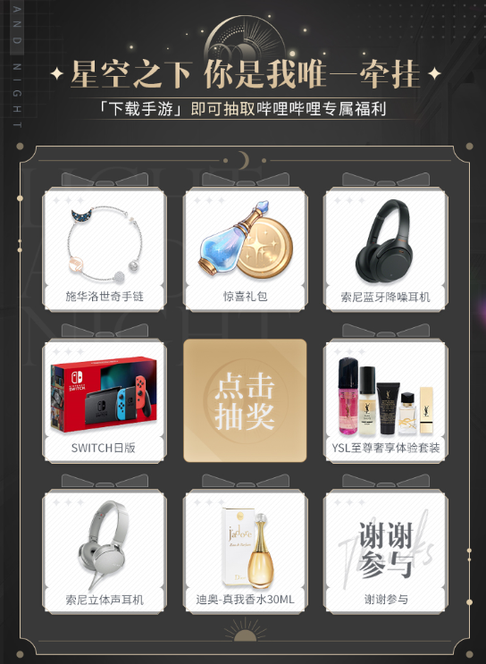 《光与夜之恋》公测bilibili福利有哪些 bilibili福利获取方法