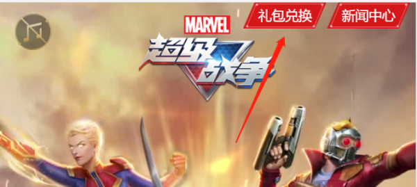 《漫威超级战争》兑换码怎么用 兑换码在哪使用