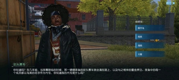 《黎明觉醒》罗曼的代号是什么 街头赛车答案分享
