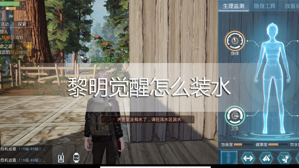 《黎明觉醒》怎么装水 水壶怎么装水