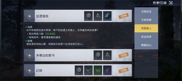 《黎明觉醒》巡逻报告任务怎么做 巡逻报告任务怎么完成