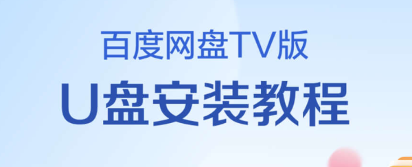 百度网盘TV版怎么下载 百度网盘TV版下载方法