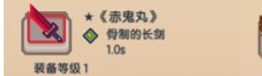 《伊洛纳手游》次鬼丸怎么样 次鬼丸武器属性一览